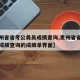 【贵州省省考公务员成绩查询,贵州省省考公务员成绩查询的成绩单界面】