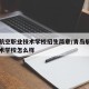 青岛航空职业技术学校招生简章/青岛航空职业技术学校怎么样