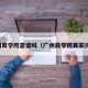广州商学院靠谱吗（广州商学院真实评价）