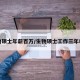 生物硕士年薪百万/生物硕士工作三年收入