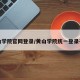 黄山学院官网登录/黄山学院统一登录平台