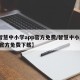【智慧中小学app官方免费/智慧中小学app官方免费下载】