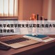 东南大学成贤学院文凭认可度/东南大学成贤学院值得读吗
