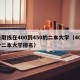录取线在400到450的二本大学（400分二本大学排名）