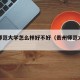 贵州师范大学怎么样好不好（贵州师范大学好吗?）