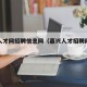 嘉兴人才网招聘信息网（嘉兴人才招聘网在线）