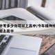 福州中考多少分可以上高中/今年福州中考多少分能上高中