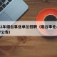 2022年烟台事业单位招聘（烟台事业单位招考公告）