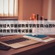 山西财经大学继续教育学院官网/山西财经大学继续教育学院考试答案