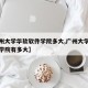 【广州大学华软软件学院多大,广州大学华软软件学院有多大】