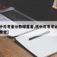 【初中月考查分数哪里查,初中月考考试成绩去哪里查】