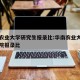 华南农业大学研究生报录比:华南农业大学研究生院报录比