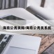 海南公务员局:海南公务员系统
