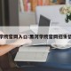 黑河学院官网入口:黑河学院官网招生信息网