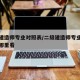 二级建造师专业对照表/二级建造师专业对照表从哪里看