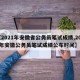 【2021年安徽省公务员笔试成绩,2021年安徽公务员笔试成绩公布时间】