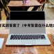 我中考买到答案了（中考答案在什么地方卖到的）