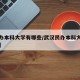 【民办本科大学有哪些/武汉民办本科大学有哪些】