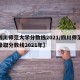 【四川师范大学分数线2021/四川师范大学录取分数线2021年】