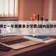 【读博士一年需要多少学费/国内在职博士一览表】