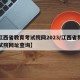 【江西省教育考试院网2023/江西省教育考试院网址查询】