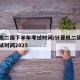 计算机二级下半年考试时间/计算机二级下半年考试时间2025