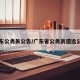 广东公务员公告/广东省公务员遴选公告