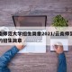 云南师范大学招生简章2021/云南师范大学的招生简章