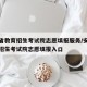 安徽省教育招生考试院志愿填报服务/安徽省教育招生考试院志愿填报入口