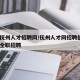 江西抚州人才招聘网/抚州人才网招聘信息_抚州全职招聘