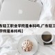 【广东轻工职业学院是本科吗,广东轻工职业技术学院是本科吗】
