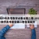 2019年高考数学试卷全国二卷:2019年数学高考题全国二卷答案解析