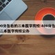 400分左右的二本医学院校:400分左右的二本医学院校公办