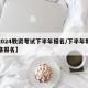 【2024教资考试下半年报名/下半年教师资格报名】