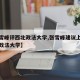 【张雪峰评西北政法大学,张雪峰建议上政法还是政法大学】