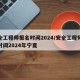 安全工程师报名时间2024/安全工程师报名时间2024年宁夏