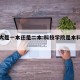 西科大是一本还是二本:科技学院是本科还是大专