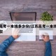 江苏高考一本线多少分/江苏高考一本线多少分录取