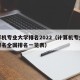计算机专业大学排名2022（计算机专业大学排名全国排名一览表）