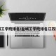 盐城工学院排名/盐城工学院排名江苏第几