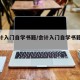 【会计入门自学书籍/会计入门自学书籍哪本好】