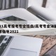 2021高考报考专业指南/高考专业详解与报考指导2021