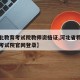 【河北教育考试院教师资格证,河北省教师资格证考试院官网登录】