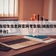 【湖南招生信息网官网考生版/湖南招生信息服务平台】