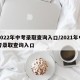 2022年中考录取查询入口/2021年中考录取查询入口