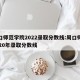周口师范学院2022录取分数线:周口师范2020年录取分数线