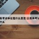 公务员考试申论是什么意思:公务员考试的申论是什么