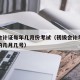 初级会计证每年几月份考试（初级会计考试是每年的几月几号）