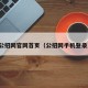 公招网官网首页（公招网手机登录）