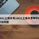2021上海中考/2021上海中考跨学科考试试题